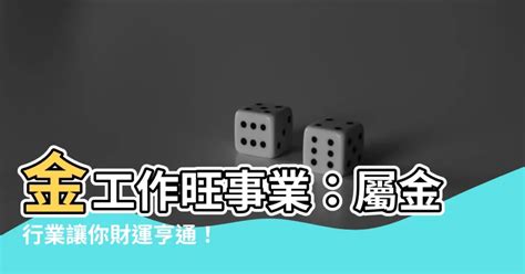 金類工作|【屬於金的行業】財運亨通！五行屬金人事業必勝產業指南